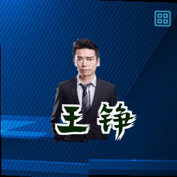王铮