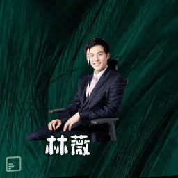 林薇